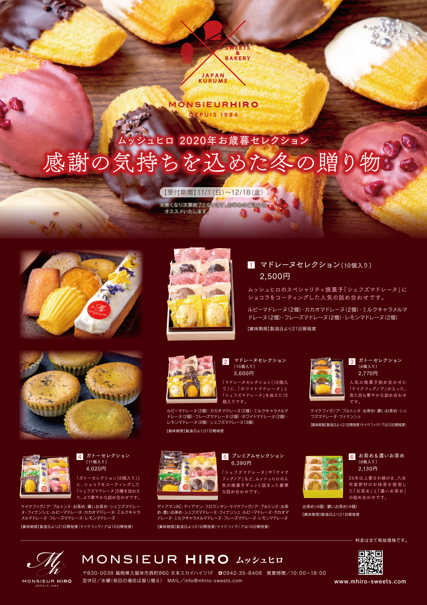 2020ムッシュヒロ御歳暮