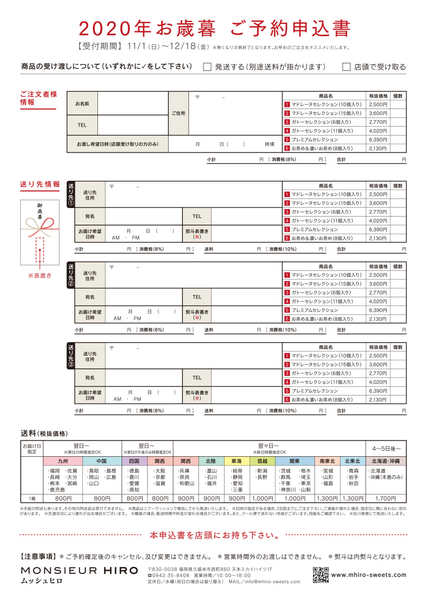 2020ムッシュヒロ御歳暮