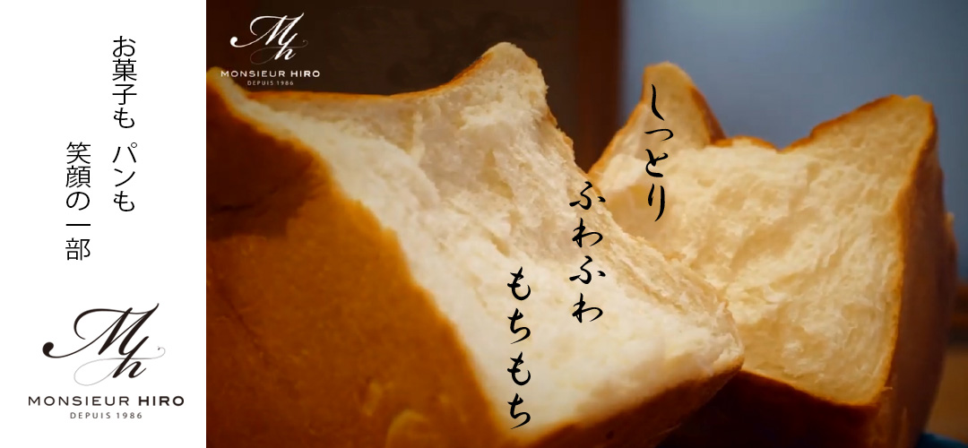 ムッシュヒロ食パン
